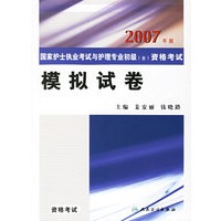 2007年版国家护士执业与护理专业初级（士）资格考试：模拟试卷