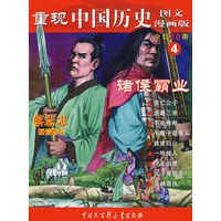 重现中国历史.诸侯霸业（4）