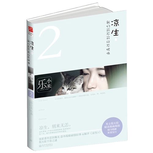 【凉生,我们可不可以不忧伤II(典藏版)(独家番外