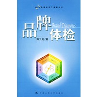 品牌体检——品牌经营工具箱丛书