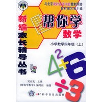 帮你学数学：小学数学四年级.上（课改）——新编家长辅导丛书