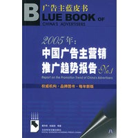 2005年：中国广告主营销推广趋势报告NO.1（附CD-ROM光盘一张）——广告主蓝皮书
