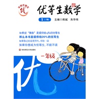 优等生数学·一年级（第二版）