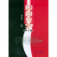 应用光学（第三版）
