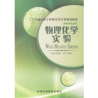 物理化学实验（供药学专业用）