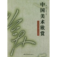 中国美术欣赏——大学生素质教育系列教材