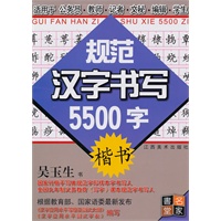 规范汉字书写5500字·楷书