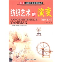图文版·自然科学新导向丛书——纺织艺术的演变