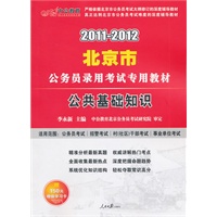 中公版2011-2012北京公务员考试-公共基础知识（赠送价值150元的图书增值服务卡）