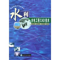水利水电工程CAD技术——高等学校水利类教材