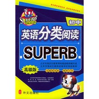 初中英语分类阅读（高级版）——非常英语