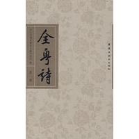 全粤诗（第一册）