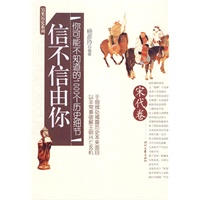 信不信由你——你可能不知道的1000个历史细节（宋代卷）