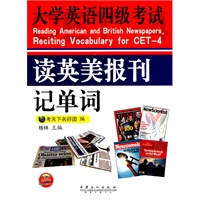 大学英语四级考试读英美报刊记单词