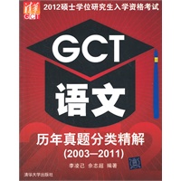 2012硕士学位研究生入学资格考试 GCT语文历年真题分类精解（2003-2011）