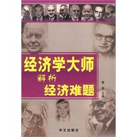 经济学大师解析经济难题