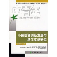 小额信贷创新发展与浙江实证研究