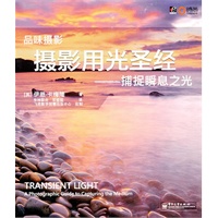 摄影用光圣经——捕捉瞬息之光（全彩）