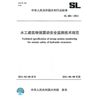 水工建筑物强震动安全监测技术规范 SL 486-2011