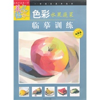 “一学就会美术临本”《色彩水果蔬菜临摹训练》