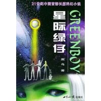 星际绿仔·上部：游历太阳系