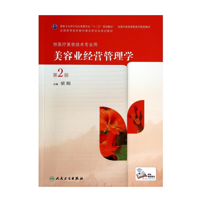 《美容业经营管理学(供医疗美容技术专业用第
