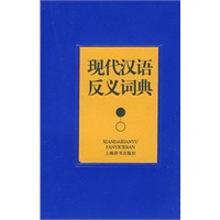 现代汉语反义词典