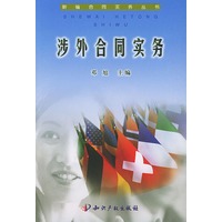 涉外合同实务