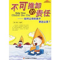 不可推卸的责任：如何让你的孩子到达山顶？