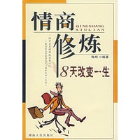 情商修炼——8天改变一生