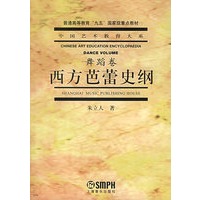 西方芭蕾史纲（舞蹈卷）