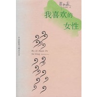 我喜欢的女性
