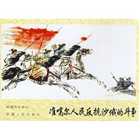 准噶尔人民反抗沙俄的斗争----新疆历史画丛