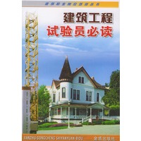 建筑工程试验员必读（建筑职业岗位培训丛书）