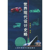 世界现代设计史略