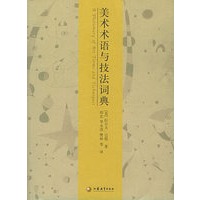 美术术语与技法词典——西方艺术史丛书