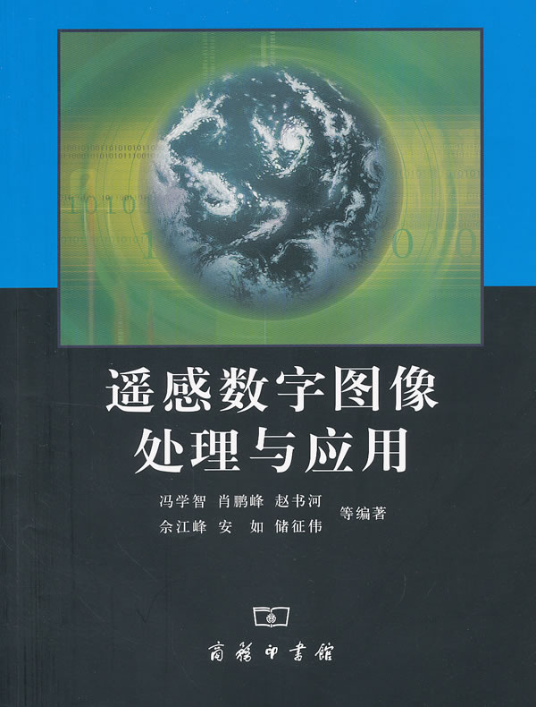 遥感数字图像处理与应用_遥感目视解译和计算机图像分类的对比_遥感应用