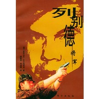 列别德将军