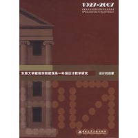 东南大学建筑学院建筑系一年级设计教学研究：设计的启蒙