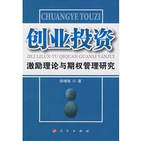 创业投资激励理论与期权管理研究(L)