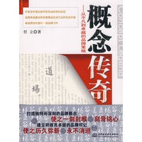 概念传奇--从平凡到卓越的品牌策略