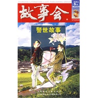 警世故事(红三辑)