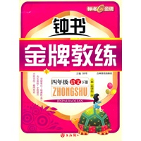 《金版教练》四年级语文下册 人教新课标