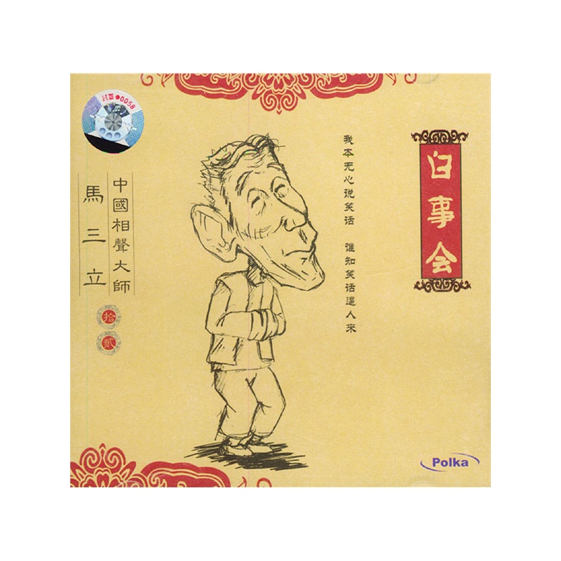 谁有马三立王凤山合说的传统相声白事会的完整