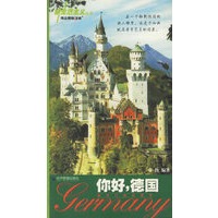 你好德国/新生活主义丛书