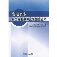 发电企业典型突发事件应急预案范本