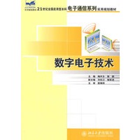 数字电子技术