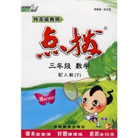 特高级教师点拨：三年级数学/下（配人教）赠教材习题答案