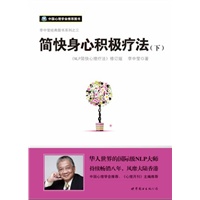 简快身心积极疗法（《NLP简快心理疗法》修订版）（下册、李中莹 著）