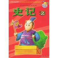史记②（注音版）——小学生注音读本